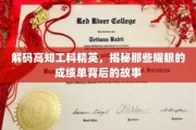 智慧之光，探寻高知工科精英背后的辉煌足迹
