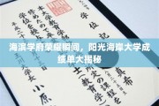 阳光海岸大学荣耀时刻，海滨学府成绩单惊艳亮相