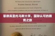 探索菲律宾圣托马斯大学的全球教育魅力之旅