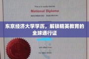 东京经济大学学历，开启国际精英教育之旅的钥匙