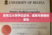 奥克兰荣耀凭证，学位证书见证学子辉煌成就