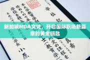 新加坡MDA证书，解锁全球职场梦想的璀璨之门
