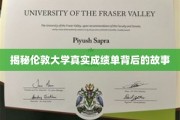 揭开伦敦大学成绩单神秘面纱，一场关于学术诚信的探秘之旅