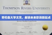 劳伦森大学文凭，开启职场新航程的钥匙