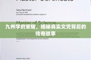 文凭传奇，九州学府背后的荣耀之谜