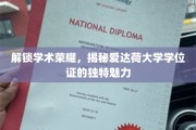 探寻爱达荷大学学位证，学术殿堂的尊贵印记