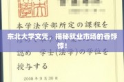 东北大学文凭，就业市场热抢的黄金钥匙
