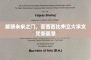 迈入新纪元，密西西比州立大学开启文凭新时代