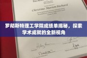 解码罗切斯特理工学院成绩单，揭秘学术卓越的隐藏秘密