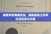 解锁精英未来，揭秘高知工科学位证的珍贵含金量