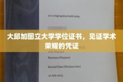 学术荣耀的象征，大邱加图立大学学位证书，开启成就之门