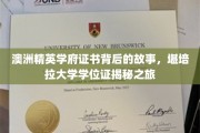 揭开堪培拉大学精英学位证的神秘面纱，一段澳洲教育传奇之旅