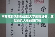 威特沃特斯兰德大学荣耀证书，开启非凡人生大门的珍贵钥匙