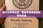 香川大学学位证，探寻学历背后的传奇与深远意义