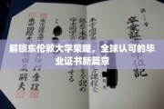 东伦敦大学新里程，全球通行证，成就非凡未来