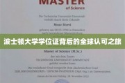 全球通行无阻，波士顿大学学位证的全球认可传奇