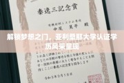 解锁梦想之门，亚利桑那大学认证学历风采呈现
