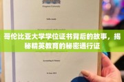 哥伦比亚大学学位证书，解码精英教育背后的神秘通行证