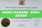 解码埃克斯特大学成绩单，揭秘学术卓越背后的秘密钥匙