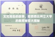 探寻密西西比州立大学，文凭背后的真实教育传奇