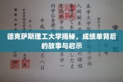 德克萨斯理工大学，解码成绩单背后的智慧与人生启示