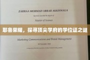 耶鲁荣耀，探寻顶尖学府的学位证之谜