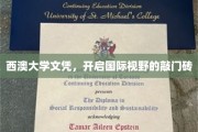 西澳大学文凭，解锁全球机遇的金钥匙