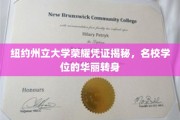 名校光环下的华丽逆袭，纽约州立大学学位证书的非凡历程