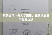 台湾中央大学辉煌历程，揭秘定制毕业证书背后的故事