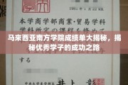 马来西亚南方学院学霸养成记，揭秘卓越学子的辉煌历程