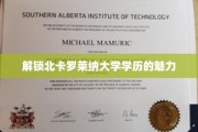 解锁北卡罗莱纳大学学历的魅力