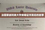 揭开蒙彼利埃大学荣耀证书的神秘面纱