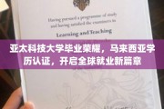 亚太荣耀，马学历证助力学子扬帆全球职场舞台