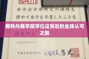 国际通行证，鹿特丹商学院学位证的全球影响力揭秘