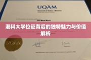 解码港科大文凭，揭秘独特价值与无限潜能