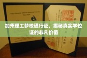 解码加州理工梦想，学位证的非凡力量与无限可能