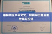 莱特州立文凭之谜，探索学历的深层价值与传奇故事