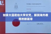 加拿大温尼伯大学文凭，开启全球教育新纪元