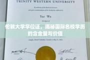 探索伦敦大学学位证的非凡价值，国际名校学历背后的秘密宝藏