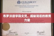 布罗沃德学院文凭背后的教育奥秘揭晓