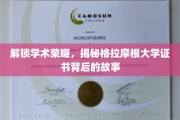 探寻格拉摩根大学证书的学术传奇