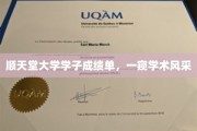 顺天堂学子风采展，揭秘学术精英背后的成绩单