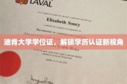 迪肯大学学位证，探索学历认证新维度
