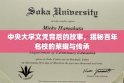 中央百年荣耀，探寻中央大学文凭背后的传奇故事