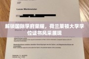 荷兰莱顿大学学位证书，国际学府荣耀的凭证展示