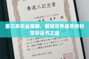 墨尔本荣耀解码，揭秘世界级学府学历证书的神秘面纱