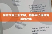 揭开大阪工业大学学子辉煌成就的神秘面纱