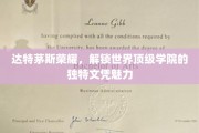 达特茅斯荣耀，解锁世界顶级学院的独特文凭魅力