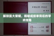 曼大荣耀揭秘，成绩单背后的学术风采