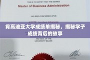 肯高迪亚大学成绩单背后，学子奋斗轨迹大揭秘